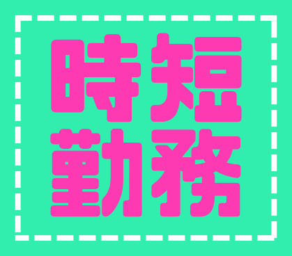 【派遣社員募集】＼大人気の時短勤務／手のひらサイズの小物部品の選別作業♪自分のペースでできるから安心★20代～40代女性活躍中！子育て世代も活躍中！