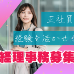 【正社員募集】上場企業の経理／連結・開示まで挑戦可能／年休120日以上・リモート可・サインオンボーナスあり