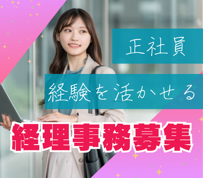 【正社員募集】上場企業の経理／連結・開示まで挑戦可能／年休120日以上・リモート可・サインオンボーナスあり