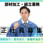 【正社員募集】未経験OK／働きやすさも整った木材加工・組立のお仕事