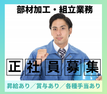 【正社員募集】未経験OK/働きやすさも整った木材加工・組立のお仕事
