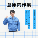 【時給1,400円◎土日祝休み】イベントや文化祭、屋台などで使う機材の倉庫内作業！／日勤のみ／長期就業可