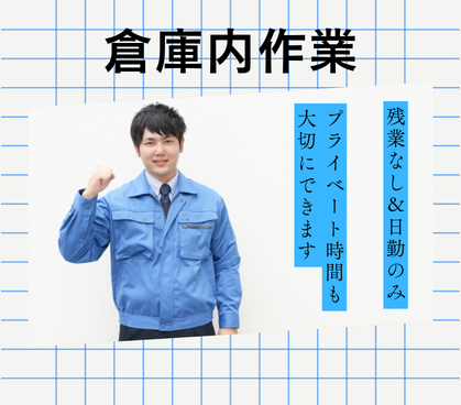 【時給1,400円◎土日祝休み】イベントや文化祭、屋台などで使う機材の倉庫内作業！／日勤のみ／長期就業可