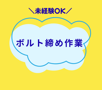 ＼オープニング募集／新設工場でのボルト締め作業｜未経験OK・日勤のみ