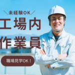 未経験OK／時給1600円／産業廃棄物処理場での工場内作業員