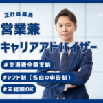 【正社員募集】ゼロから人材業界へ｜営業兼キャリアアドバイザー｜20代活躍中｜土日休み×年間休日120日｜駅から徒歩2分