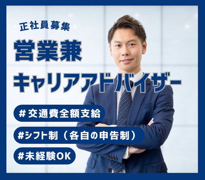 【正社員募集】ゼロから人材業界へ｜営業兼キャリアアドバイザー｜20代活躍中｜土日休み×年間休日120日｜駅から徒歩2分