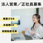 【正社員募集】未経験からスタートOK／法人営業／20代～30代活躍中／研修制度充実