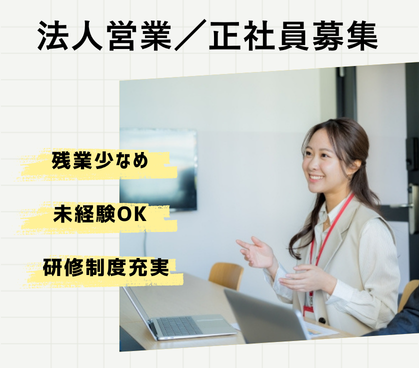 【正社員募集】未経験からスタートOK／法人営業／20代～30代活躍中／研修制度充実