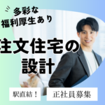 【正社員募集】完全自由設計／上流工程メイン｜大手不動産会社にて注文住宅の設計｜新宿駅直結のオフィス｜完全自由設計の経験ができる｜多彩な福利厚生あり
