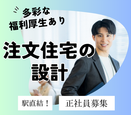 【正社員募集】完全自由設計／上流工程メイン｜大手不動産会社にて注文住宅の設計｜新宿駅直結のオフィス｜完全自由設計の経験ができる｜多彩な福利厚生あり