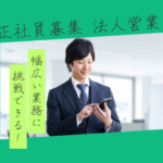【正社員募集】幅広い業務に挑戦できる★20代～40代活躍中◎★土日祝休み×年間休日120日以上★営業経験活かせる																											