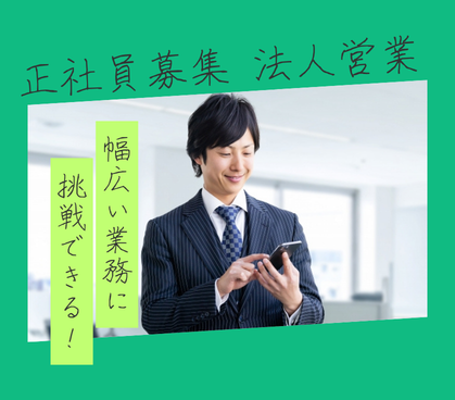 【正社員募集】幅広い業務に挑戦できる★20代～40代活躍中◎★土日祝休み×年間休日120日以上★営業経験活かせる																											