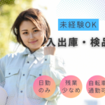 時給1300円｜週5でガッツリ｜倉庫での入出庫・検品のお仕事