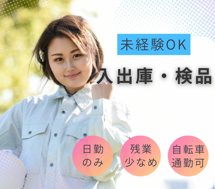 時給1300円|週5でガッツリ|倉庫での入出庫・検品のお仕事