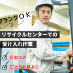 時給1600円｜フォークリフト作業｜ブランクOK｜日勤のみ