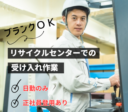 時給1600円｜フォークリフト作業｜ブランクOK｜日勤のみ