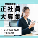 【正社員募集】営業を支え、事業を動かす｜急成長中の人材エージェント事業で、オペレーションを担う営業事務