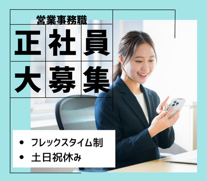 【正社員募集】営業を支え、事業を動かす｜急成長中の人材エージェント事業で、オペレーションを担う営業事務