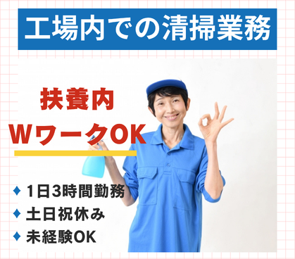 【扶養内勤務・WワークOK】経験不問★プリント基板製造工場での清掃のお仕事／9:00～もしくは10:00～とスタート時間どちらか選べます！