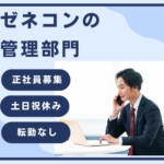【正社員募集】総務・経理幅広く担当／安定企業／土日祝休み・転勤なし