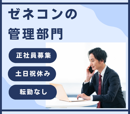 【正社員募集】総務・経理幅広く担当／安定企業／土日祝休み・転勤なし
