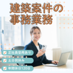 【契約社員募集】年間休日120日×土日祝休み｜木下工務店の建築サポート事務