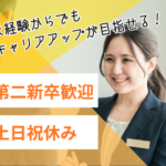 【正社員募集】未経験からスタートOK★20代～30代活躍中★研修×福利厚生充実★土日休み×長期休暇あり