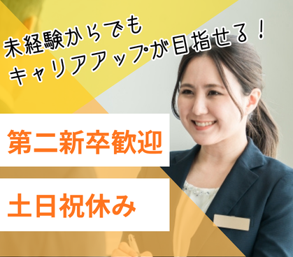 【正社員募集】未経験からスタートOK★20代～30代活躍中★研修×福利厚生充実★土日休み×長期休暇あり