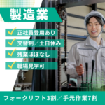 【時給1,500円◎交替制】フォークリフトの資格が活かせます／3交替勤務で安定して稼げます／残業ほぼなし／土日休みで大型連絡あり／社員登用制度あり