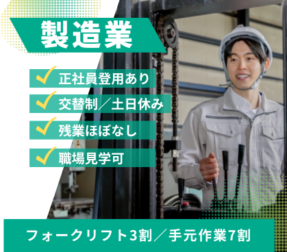 【時給1,500円◎交替制】フォークリフトの資格が活かせます／3交替勤務で安定して稼げます／残業ほぼなし／土日休みで大型連絡あり／社員登用制度あり