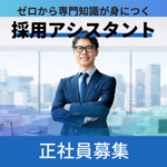 【正社員募集】ゼロから専門知識が身につく｜採用アシスタント｜20代活躍中｜土日祝休み×長期休暇あり