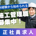 【正社員募集】未経験から施工管理へ｜宅地開発・造成工事の管理業務｜資格取得支援あり・手に職・分譲住宅開発