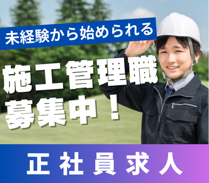 【正社員募集】未経験から施工管理へ｜宅地開発・造成工事の管理業務｜資格取得支援あり・手に職・分譲住宅開発