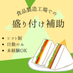 ＼難しい作業ナシ！／モクモク作業｜お弁当やサンドイッチの盛り付け補助！｜シフト制｜交通費全額支給