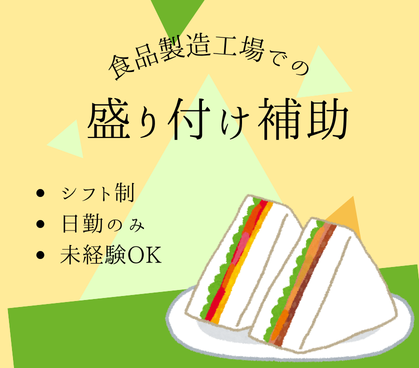 ＼難しい作業ナシ！／モクモク作業｜お弁当やサンドイッチの盛り付け補助！｜シフト制｜交通費全額支給