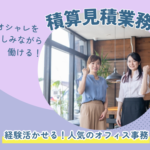【時給1,300円】私服OK☆髪色・ピアス自由（規定あり）☆人気のオフィス事務！建材メーカーでのモクモク積算見積作成！土日祝休み！																																	
