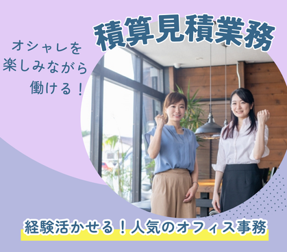 【時給1,300円】私服OK☆髪色・ピアス自由（規定あり）☆人気のオフィス事務！建材メーカーでのモクモク積算見積作成！土日祝休み！																																	