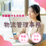 【正社員募集】創業100年以上の安定企業／年間休日120日／残業少なめ／未経験から物流事務へ