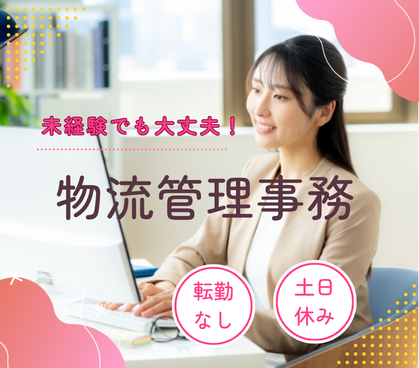 【正社員募集】創業100年以上の安定企業／年間休日120日／残業少なめ／未経験から物流事務へ
