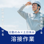 【時給1,700円／経験を活かせるお仕事！】自動車部品の溶接作業／冷暖房完備の快適環境／正社員を目指せるお仕事です