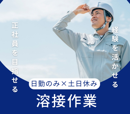【時給1,700円／経験を活かせるお仕事！】自動車部品の溶接作業／冷暖房完備の快適環境／正社員を目指せるお仕事です