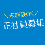 【正社員】★土日祝休み×年間休日120日以上★業界未経験スタートOK★成長企業でキャリアアップを目指せる