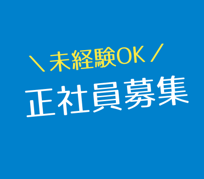 【正社員募集】\工場未経験の方、大歓迎/しっかり研修あり&フォロー体制ばっちり!《日勤のみ・生活リズム安定して働ける》嬉しい土日休み+長期休暇あり!車・バイク通勤OK