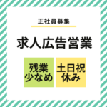 【正社員募集】求人広告営業｜営業・接客経験活かせます｜土日祝休み×長期休暇あり｜残業少なめ