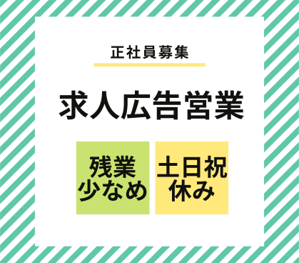 【正社員募集】求人広告営業｜営業・接客経験活かせます｜土日祝休み×長期休暇あり｜残業少なめ