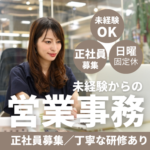 【正社員募集・未経験可】保険代理店の営業事務／マニュアル＆丁寧な研修で、無理なくスタートできるお客様フォロー｜日曜固定休