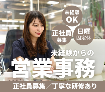 【正社員募集・未経験可】保険代理店の営業事務/マニュアル&丁寧な研修で、無理なくスタートできるお客様フォロー|日曜固定休