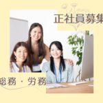 【正社員募集・未経験歓迎】美容トレンドを支えるバックオフィス｜急成長中“眉美容”ブランドの総務・労務｜土日祝休み｜年休120日以上