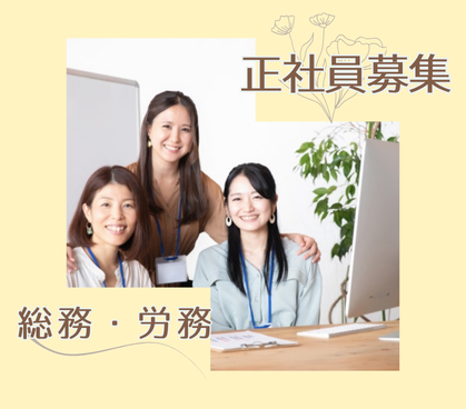 【正社員募集・未経験歓迎】美容トレンドを支えるバックオフィス|急成長中“眉美容”ブランドの総務・労務|土日祝休み|年休120日以上